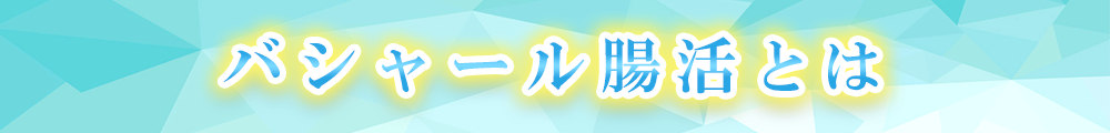 バシャール腸活とは